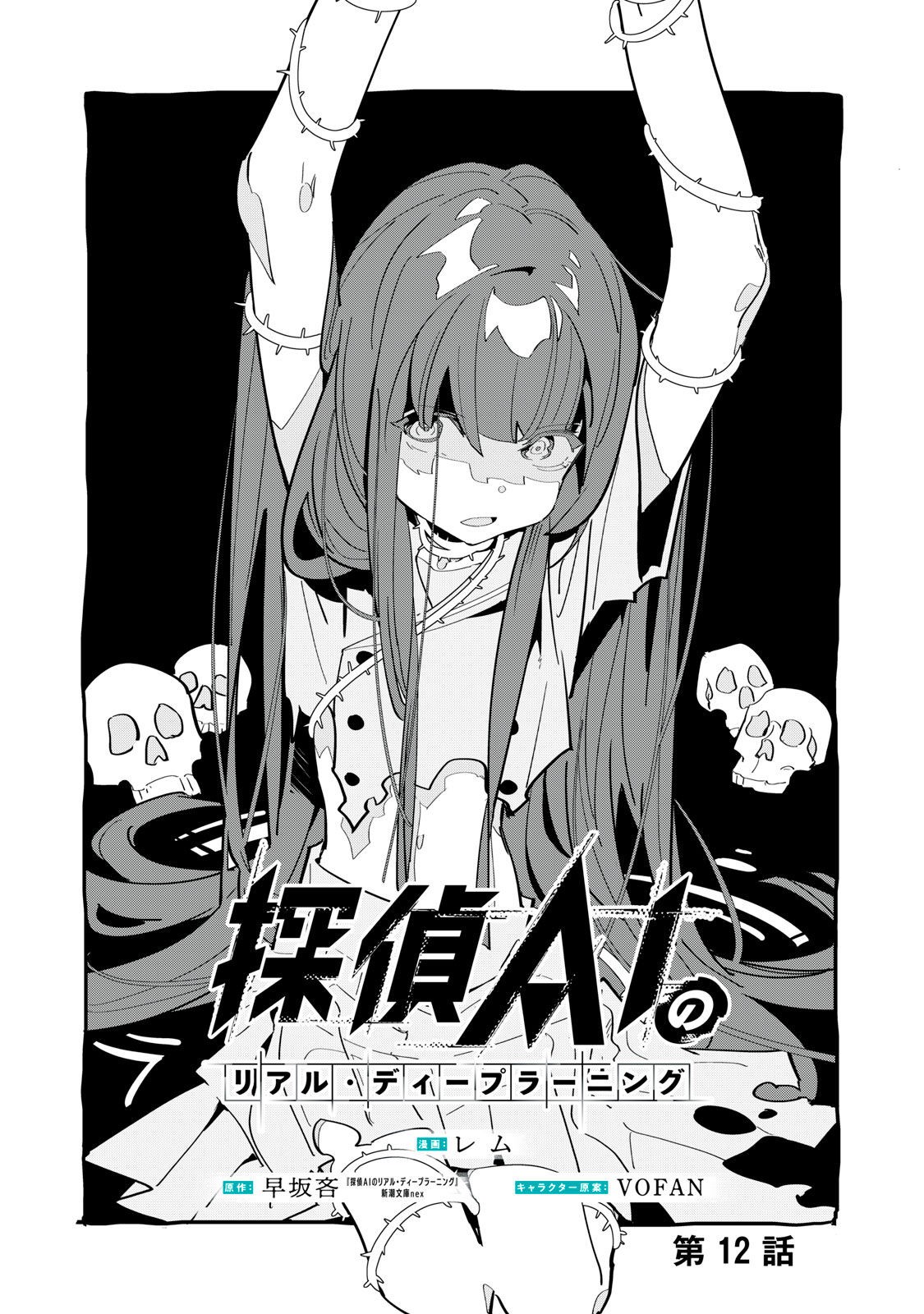 Tantei AI no Real Deep Learning - Chapter 12 - Page 1